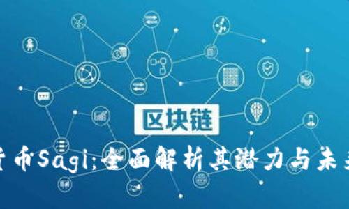 加密货币Sagi：全面解析其潜力与未来趋势