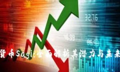 加密货币Sagi:全面解析其潜力与未来趋势