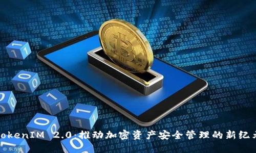 TokenIM 2.0：推动加密资产安全管理的新纪元