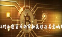 MAS对加密货币的审批流程及其影响分析