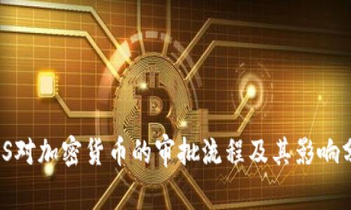 MAS对加密货币的审批流程及其影响分析