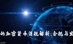 新加坡的加密货币法规解析:合规与发展前景