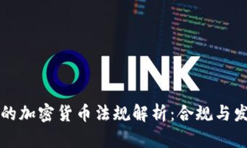 新加坡的加密货币法规解析：合规与发展前景