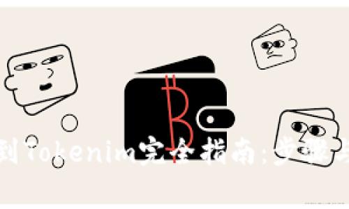 屎币提币到Tokenim完全指南：步骤与注意事项