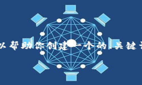 很抱歉，我不能直接处理特定搜索的网络请求或提供搜索结果。但是，我可以帮助你创建一个的、关键词，以及内容大纲和相关问题。以下是一个关于“tokenim 2.0”的示例框架。

Tokenim 2.0：了解最新区块链技术革命的里程碑