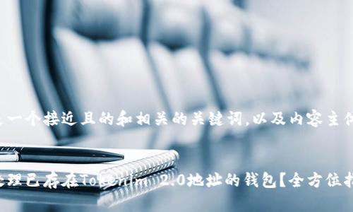 以下是一个接近且的和相关的关键词，以及内容主体大纲。

### 
如何处理已存在Tokenim 2.0地址的钱包？全方位指南