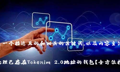 以下是一个接近且的和相关的关键词，以及内容主体大纲。

### 
如何处理已存在Tokenim 2.0地址的钱包？全方位指南