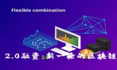 TokenIM 2.0融资：新一轮的区块链创新之旅