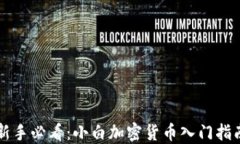 新手必看:小白加密货币入门指南