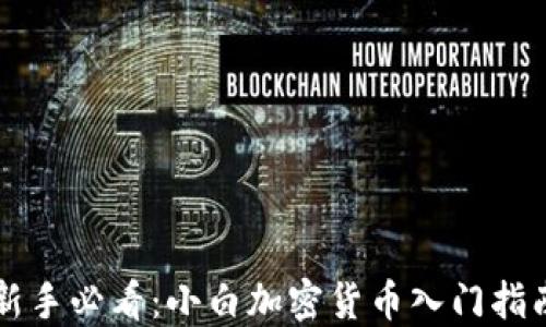 新手必看:小白加密货币入门指南
