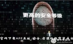 比特币官网下载APP正版：安全、方便的数字货币