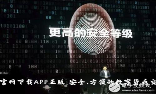 比特币官网下载APP正版：安全、方便的数字货币交易体验