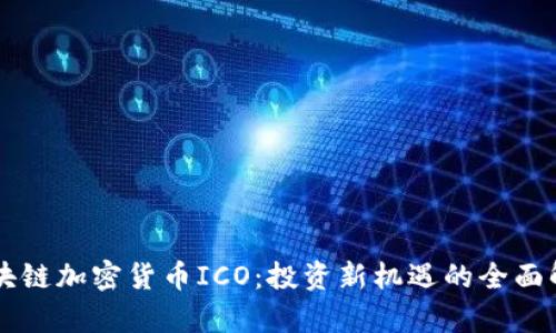 区块链加密货币ICO:投资新机遇的全面解析