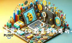 区块链加密货币ICO:投资新机遇的全面解析