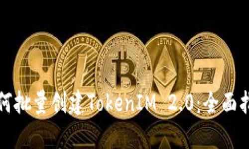 如何批量创建TokenIM 2.0：全面指南
