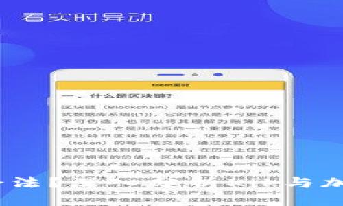 Kik加密货币是否合法?深入分析Kik与加密货币合规性问题