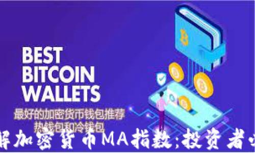 深入了解加密货币MA指数:投资者必备工具