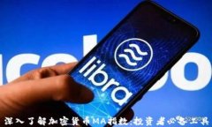 深入了解加密货币MA指数:投资者必备工具