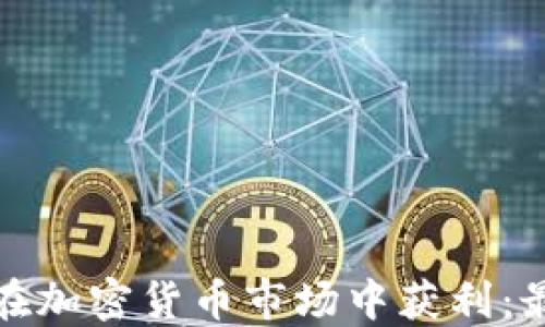 
投资人如何在加密货币市场中获利：最全面的指南