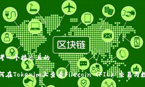 思考一个接近且的

如何在Tokenim上查看Filecoin (FIL) 交易与数据