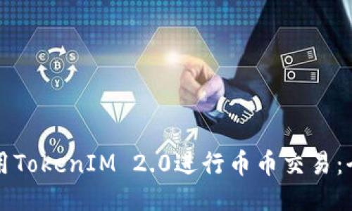 如何使用TokenIM 2.0进行币币交易：全面指南
