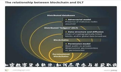 Pi加密数字货币软件:如何尽早参与并获取收益