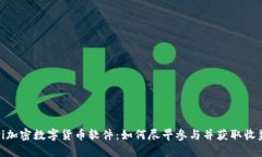 Pi加密数字货币软件:如何尽早参与并获取收益