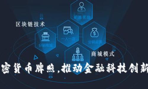 香港发布加密货币牌照,推动金融科技创新与合规发展