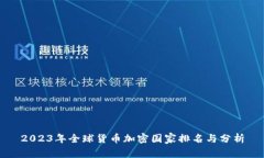 2023年全球货币加密国家排名与分析