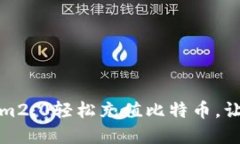 如何使用Tokenim2.0轻松充值比特币，让你的投资更