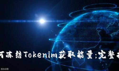 如何冻结Tokenim获取能量：完整指南