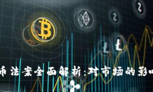 印度加密货币法案全面解析:对市场的影响与未来展望