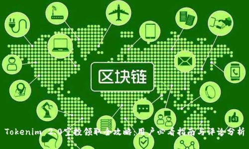 Tokenim 2.0空投领取全攻略：用户必看指南与评论分析