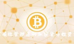 如何有效管理您的加密货币投资组合