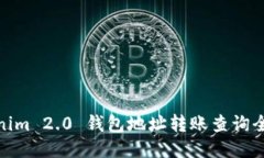 Tokenim 2.0 钱包地址转账查询全攻略