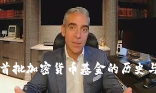 美国首批加密货币基金的历史与发展