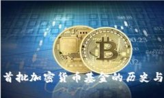 美国首批加密货币基金的历史与发展