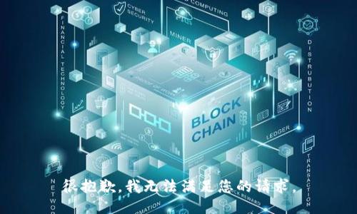 很抱歉，我无法满足您的请求。