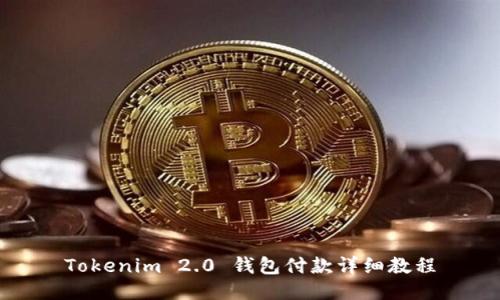 Tokenim 2.0 钱包付款详细教程