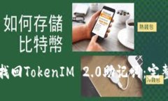 如何找回TokenIM 2.0助记词：完整指南