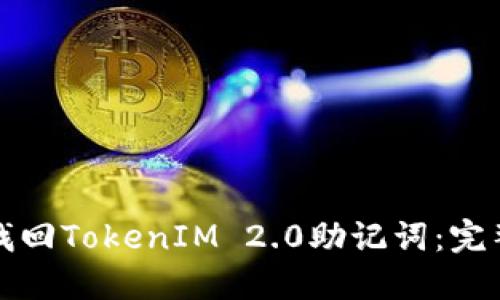如何找回TokenIM 2.0助记词：完整指南