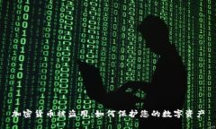 加密货币被盗用:如何保护您的数字资产