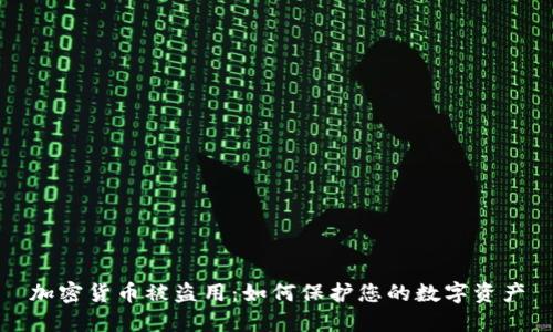 加密货币被盗用:如何保护您的数字资产