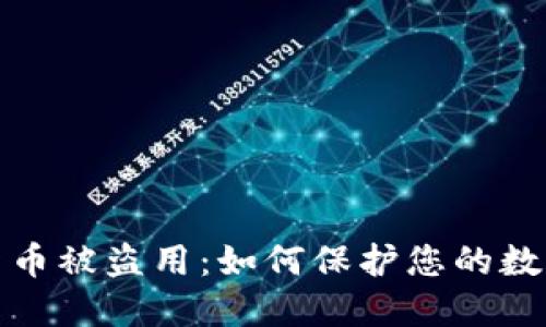 加密货币被盗用:如何保护您的数字资产