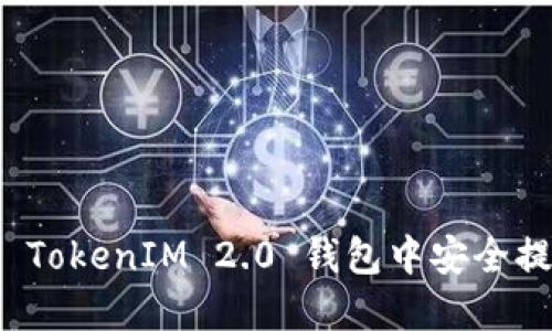 如何在 TokenIM 2.0 钱包中安全提现币种