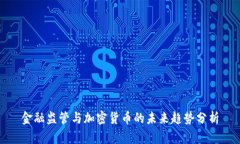 金融监管与加密货币的未来趋势分析