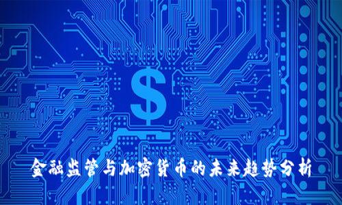 金融监管与加密货币的未来趋势分析