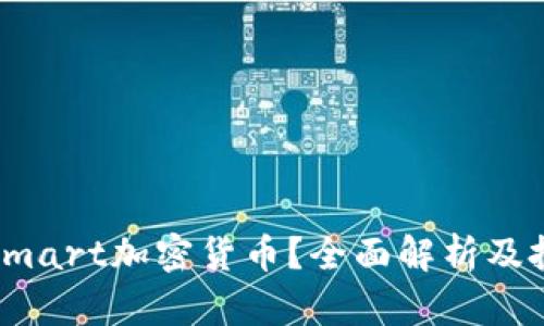 什么是Smart加密货币?全面解析及投资策略