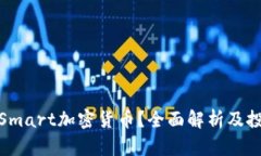 什么是Smart加密货币?全面解析及投资策略