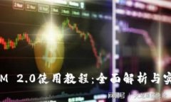 TokenIM 2.0使用教程：全面解析与实战指南